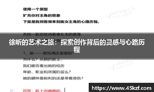 徐昕的艺术之旅：探索创作背后的灵感与心路历程