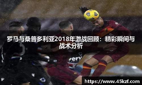 罗马与桑普多利亚2018年激战回顾：精彩瞬间与战术分析