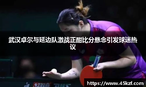 武汉卓尔与延边队激战正酣比分悬念引发球迷热议