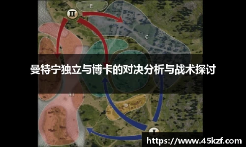 曼特宁独立与博卡的对决分析与战术探讨