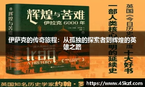 伊萨克的传奇旅程：从孤独的探索者到辉煌的英雄之路