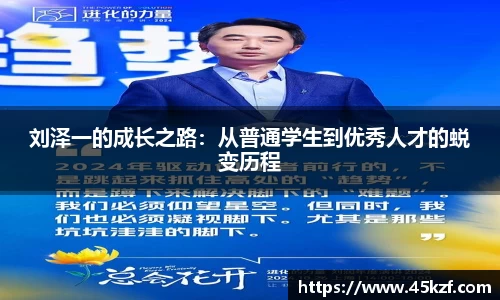 刘泽一的成长之路:从普通学生到优秀人才的蜕变历程