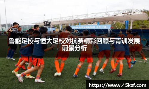 鲁能足校与恒大足校对抗赛精彩回顾与青训发展前景分析