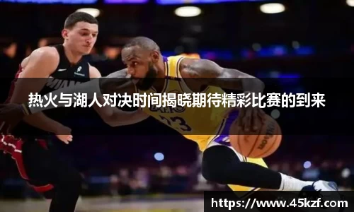 热火与湖人对决时间揭晓期待精彩比赛的到来