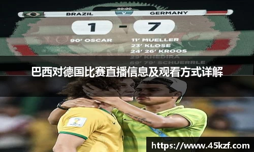 巴西对德国比赛直播信息及观看方式详解