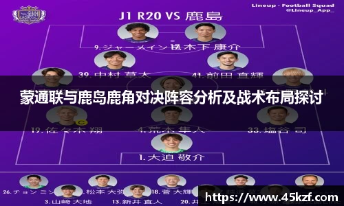 蒙通联与鹿岛鹿角对决阵容分析及战术布局探讨