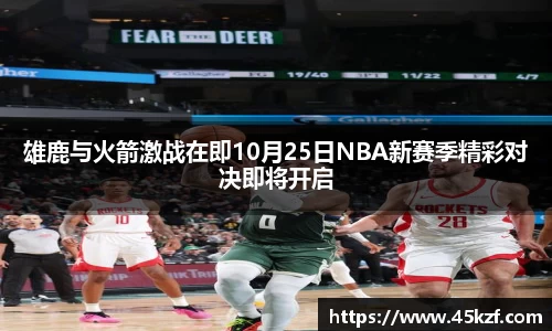 雄鹿与火箭激战在即10月25日NBA新赛季精彩对决即将开启