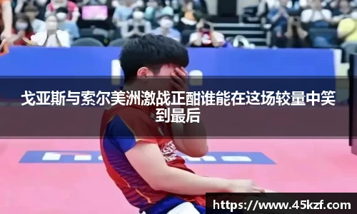 戈亚斯与索尔美洲激战正酣谁能在这场较量中笑到最后