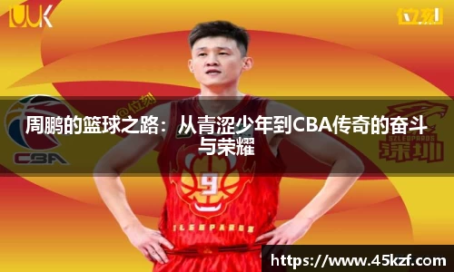 周鹏的篮球之路：从青涩少年到CBA传奇的奋斗与荣耀