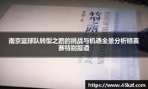 南京篮球队转型之路的挑战与机遇全景分析精英赛特别报道