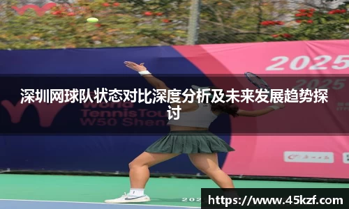 深圳网球队状态对比深度分析及未来发展趋势探讨