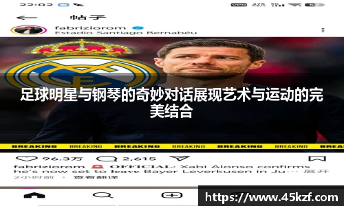 足球明星与钢琴的奇妙对话展现艺术与运动的完美结合