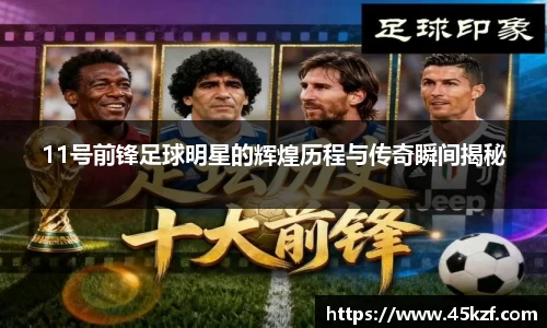 11号前锋足球明星的辉煌历程与传奇瞬间揭秘