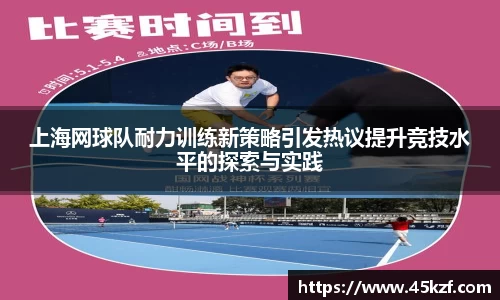 上海网球队耐力训练新策略引发热议提升竞技水平的探索与实践