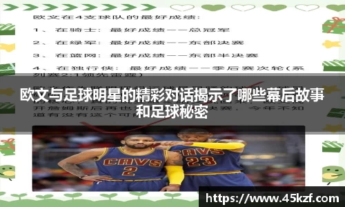欧文与足球明星的精彩对话揭示了哪些幕后故事和足球秘密