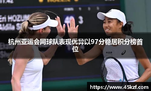 杭州亚运会网球队表现优异以97分稳居积分榜首位