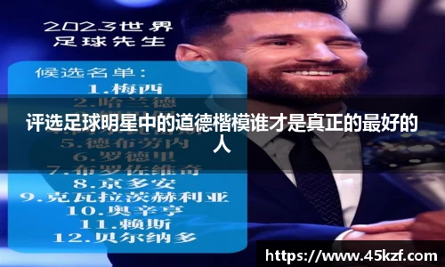 评选足球明星中的道德楷模谁才是真正的最好的人