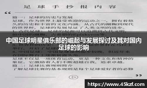 中国足球明星俱乐部的崛起与发展探讨及其对国内足球的影响
