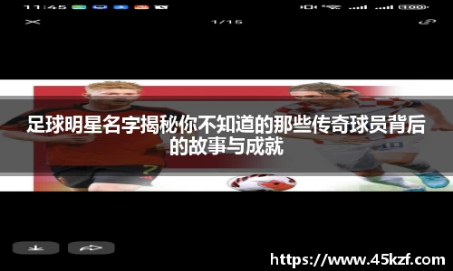 足球明星名字揭秘你不知道的那些传奇球员背后的故事与成就
