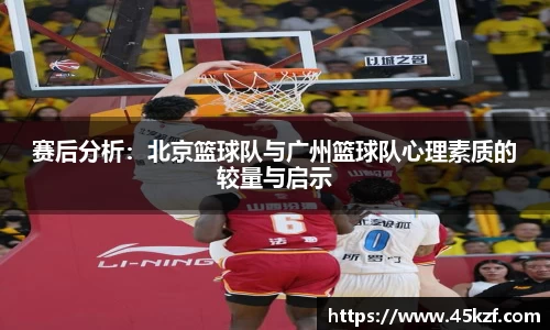 赛后分析：北京篮球队与广州篮球队心理素质的较量与启示