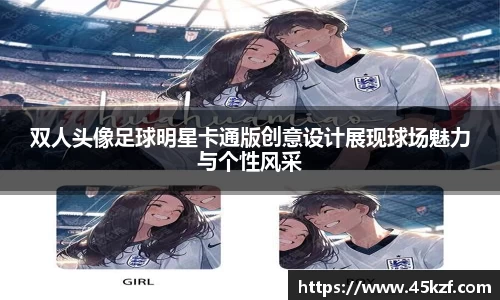 双人头像足球明星卡通版创意设计展现球场魅力与个性风采