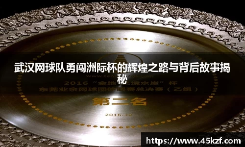 武汉网球队勇闯洲际杯的辉煌之路与背后故事揭秘