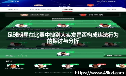 足球明星在比赛中拽别人头发是否构成违法行为的探讨与分析